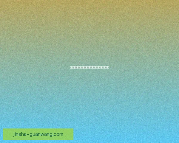 金沙快速注册入口全新体验平台助力用户便捷开启娱乐之旅