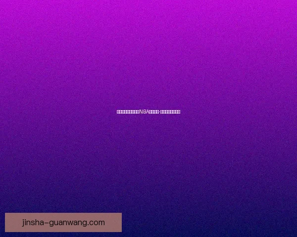 辽宁官方宣布签约前NBA球员杰登-莱迪加入球队阵容