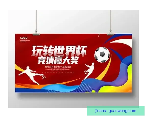 世界杯竞猜热门平台推荐与安全玩法攻略解析助你轻松参与足球盛宴