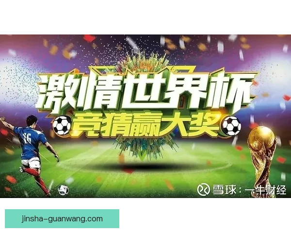 激情世界杯来袭，加入竞猜赢丰厚奖品活动精彩不断