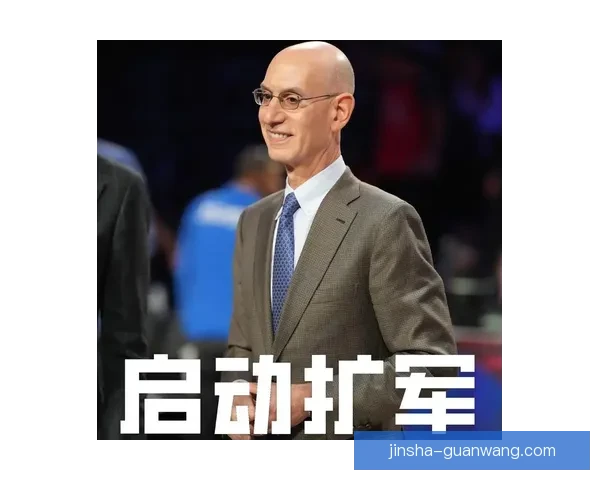 球队高管反对NBA扩军认为新队实力薄弱优质新人倾向留校不愿加盟