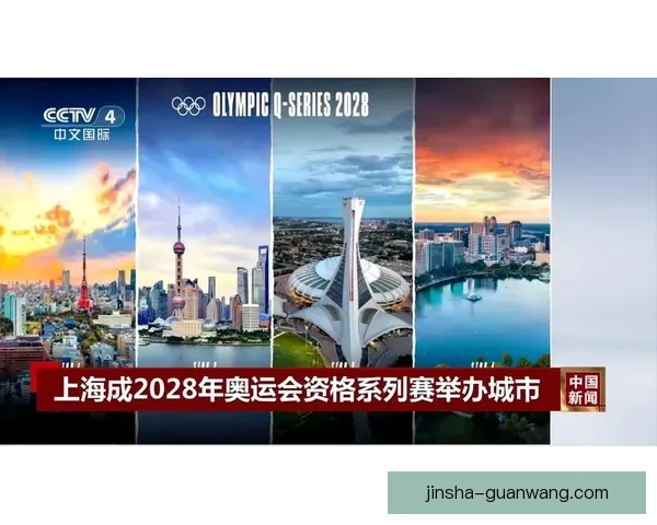 上海迎接2028奥运资格赛 助力城市体育国际影响力提升 上海迎接2028奥运资格赛 助力城市体育国际影响力提升